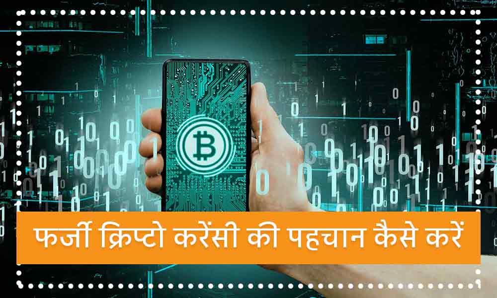 Fake Cryptocurrency ki Pahchan Kaise Kare digitcoin
