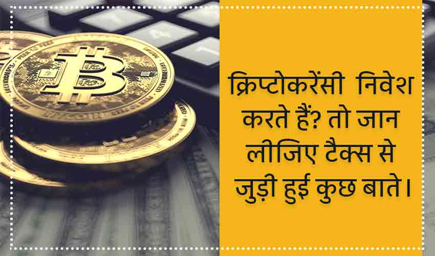 Income Tax rules for Cryptocurrency Hindi digitcoin