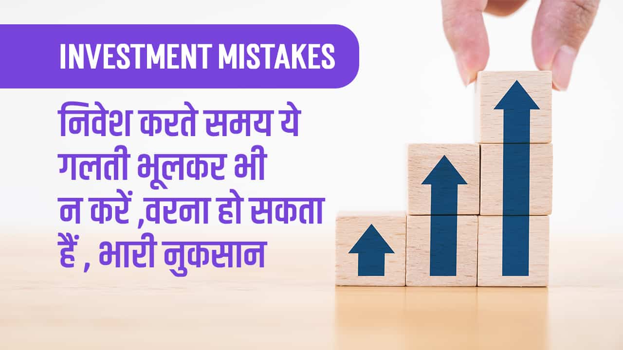 Investment Common Mistakes Hindi by digitcoin