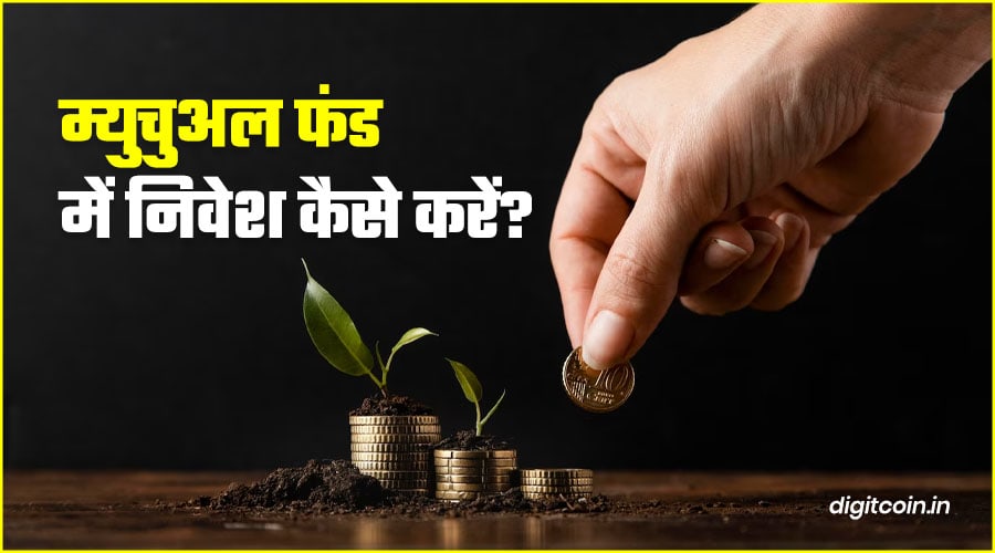 mutual fund me invest kaise kare by digitcoin